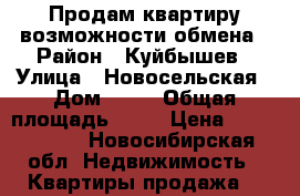 Продам квартиру возможности обмена › Район ­ Куйбышев › Улица ­ Новосельская › Дом ­ 11 › Общая площадь ­ 70 › Цена ­ 1 000 000 - Новосибирская обл. Недвижимость » Квартиры продажа   